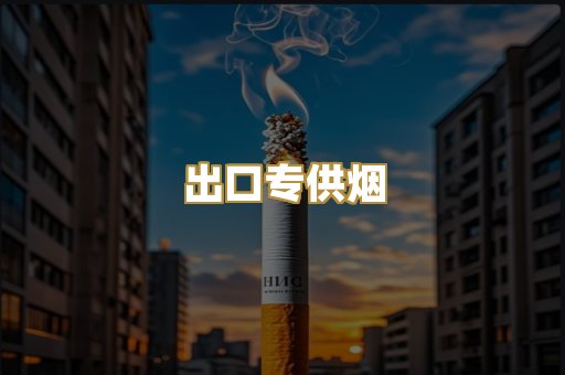 出口专供烟