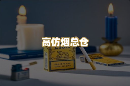 高仿烟总仓